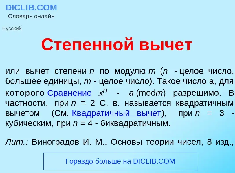 Was ist Степенн<font color="red">о</font>й в<font color="red">ы</font>чет - Definition