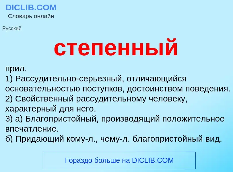 Что такое степенный - определение