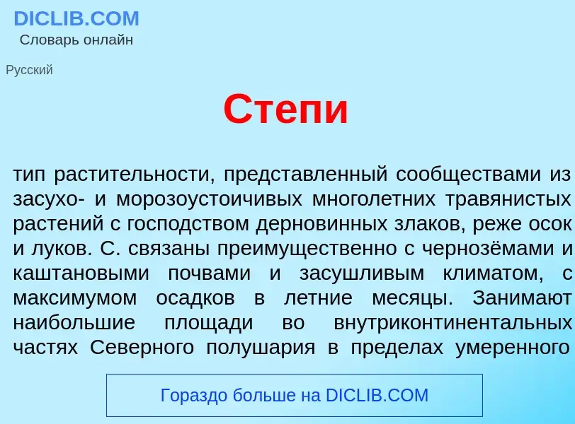 Что такое Ст<font color="red">е</font>пи - определение