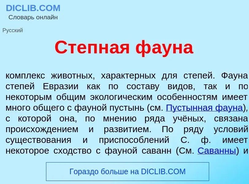 Что такое Степн<font color="red">а</font>я ф<font color="red">а</font>уна - определение