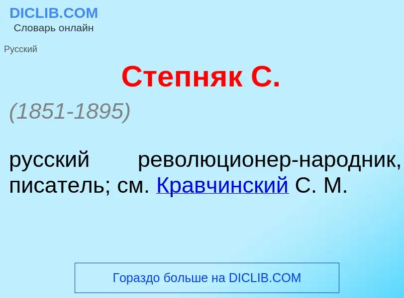 Was ist Степн<font color="red">я</font>к С. - Definition