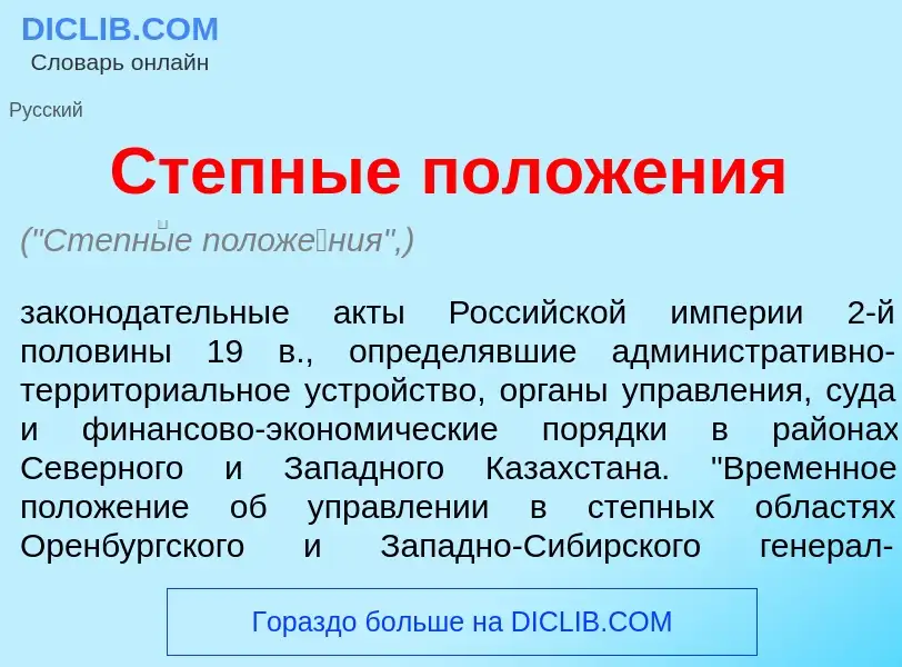 Что такое Степн<font color="red">ы</font>е полож<font color="red">е</font>ния - определение