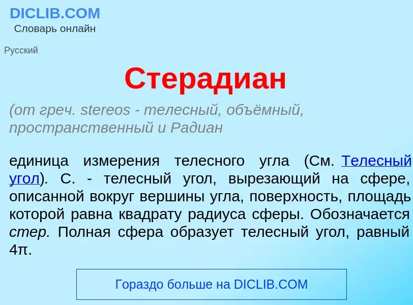 What is Стеради<font color="red">а</font>н - meaning and definition