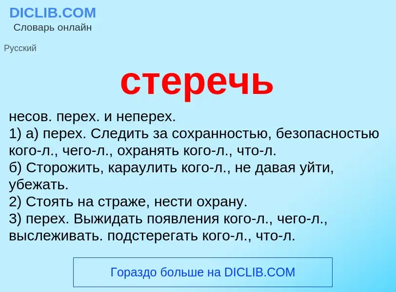 Что такое стеречь - определение