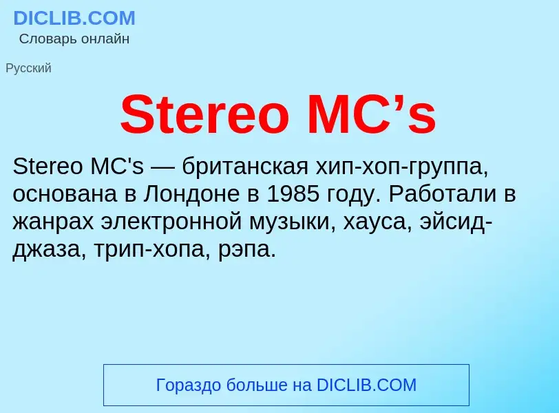 Что такое Stereo MC’s - определение