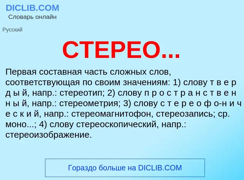 O que é СТЕРЕО... - definição, significado, conceito