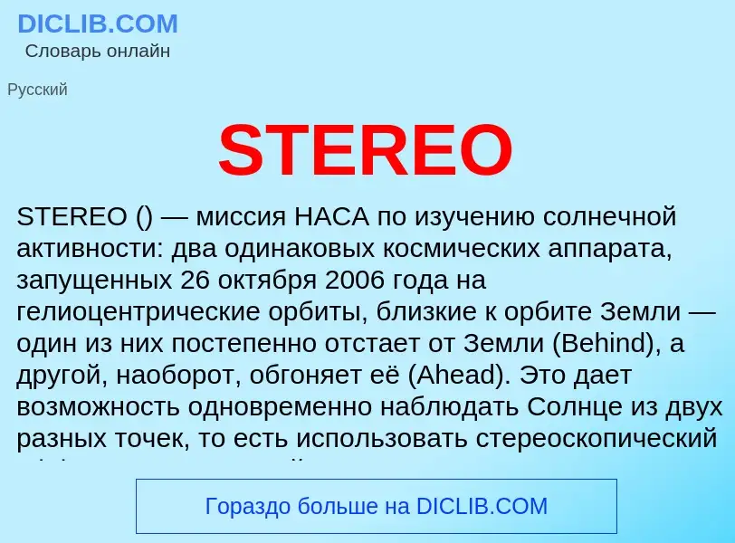 Что такое STEREO - определение