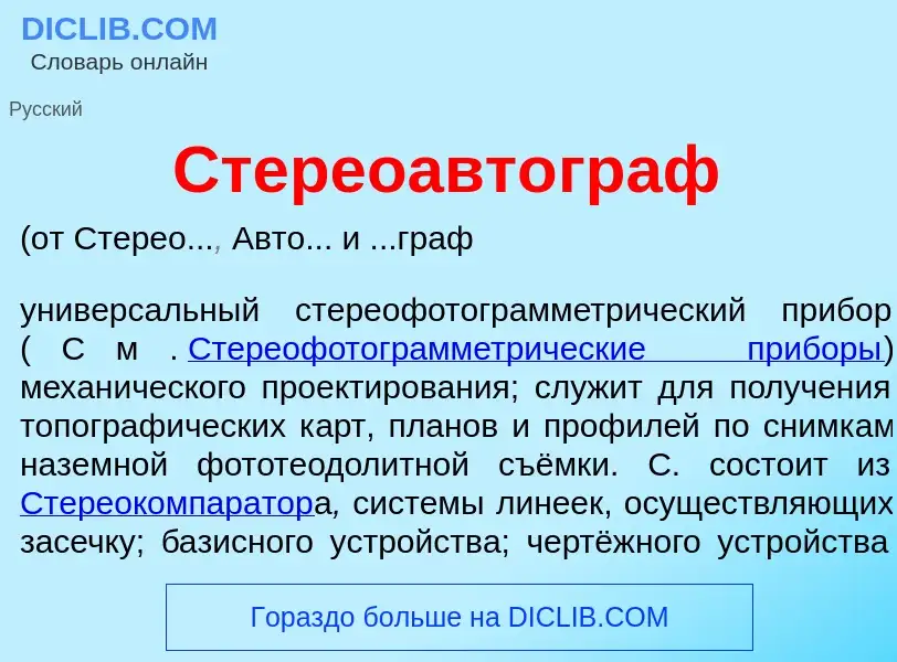 Qu'est-ce que Стереоавт<font color="red">о</font>граф - définition