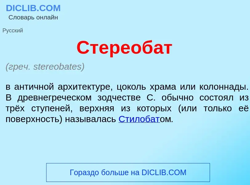 Что такое Стереоб<font color="red">а</font>т - определение