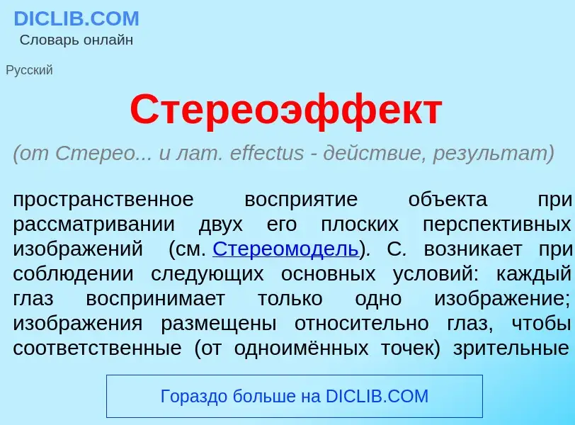 Qu'est-ce que Стереоэфф<font color="red">е</font>кт - définition