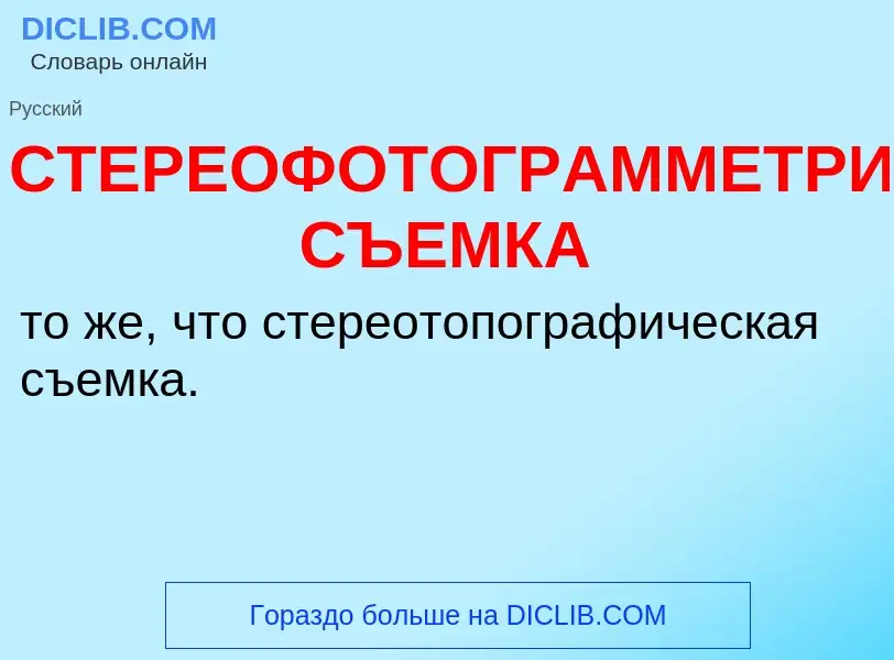 O que é СТЕРЕОФОТОГРАММЕТРИЧЕСКАЯ СЪЕМКА - definição, significado, conceito