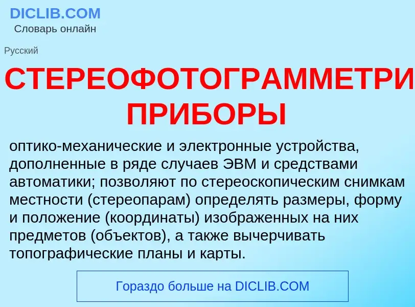 O que é СТЕРЕОФОТОГРАММЕТРИЧЕСКИЕ ПРИБОРЫ - definição, significado, conceito