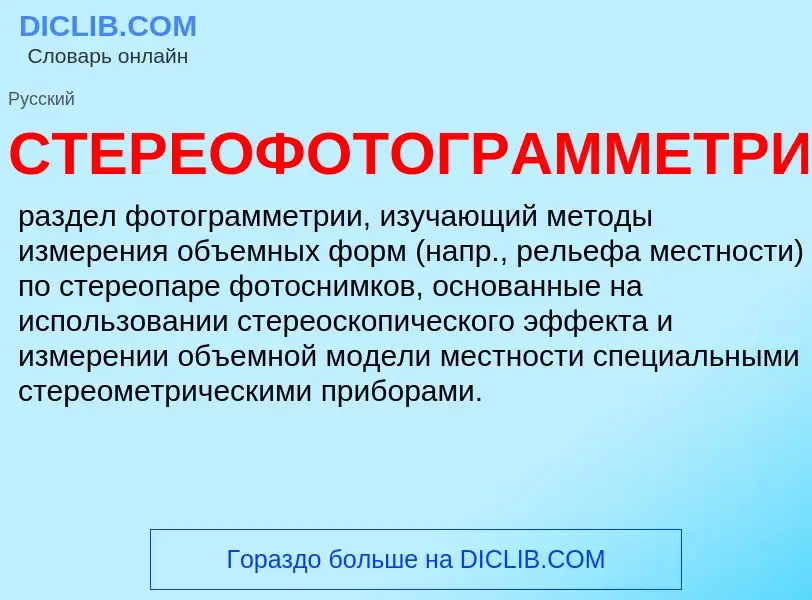 What is СТЕРЕОФОТОГРАММЕТРИЯ - definition