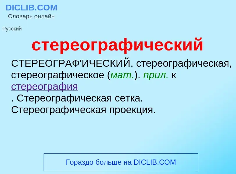 Что такое стереографический - определение