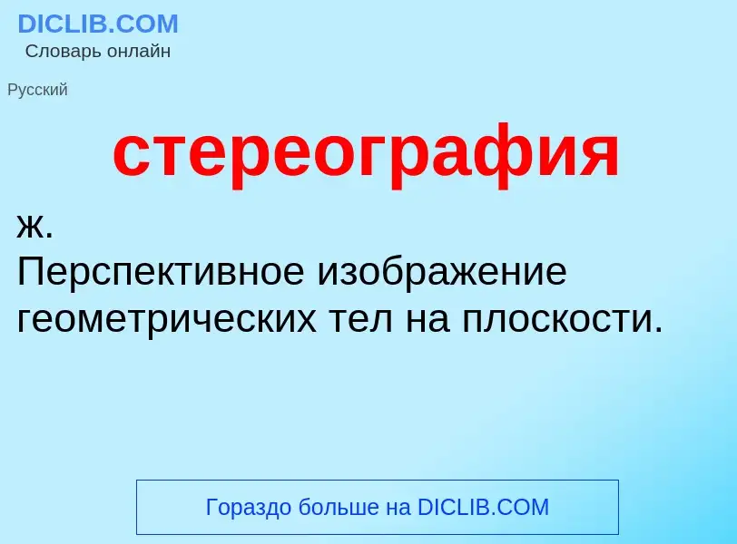 Что такое стереография - определение