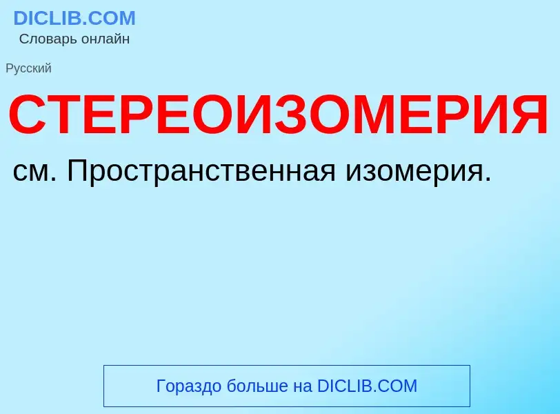 O que é СТЕРЕОИЗОМЕРИЯ - definição, significado, conceito