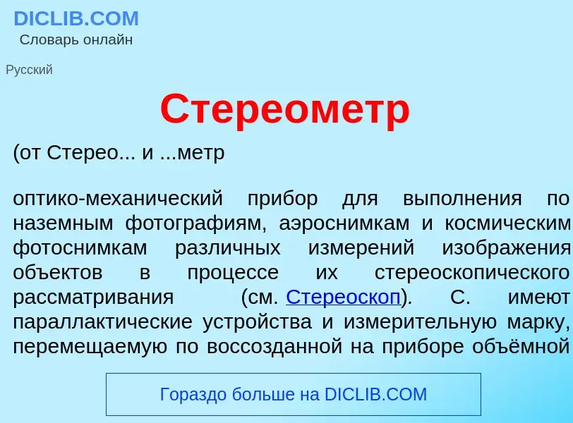 ¿Qué es Стереом<font color="red">е</font>тр? - significado y definición