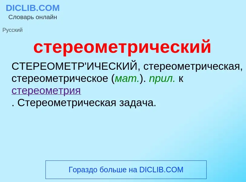 O que é стереометрический - definição, significado, conceito