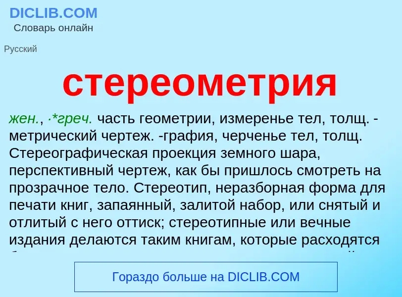 ¿Qué es стереометрия? - significado y definición