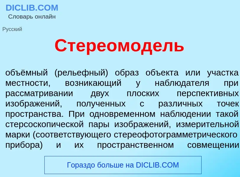 What is Стереомод<font color="red">е</font>ль - meaning and definition