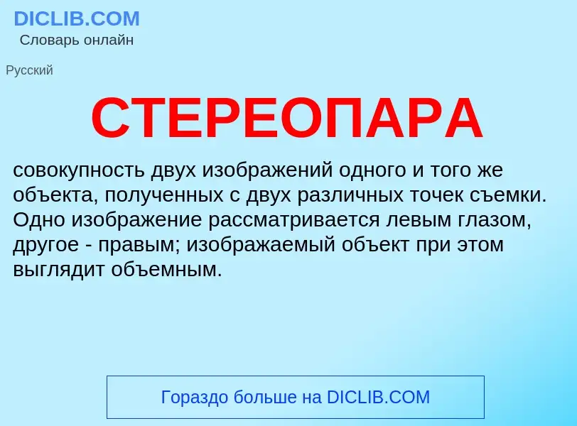 What is СТЕРЕОПАРА - definition