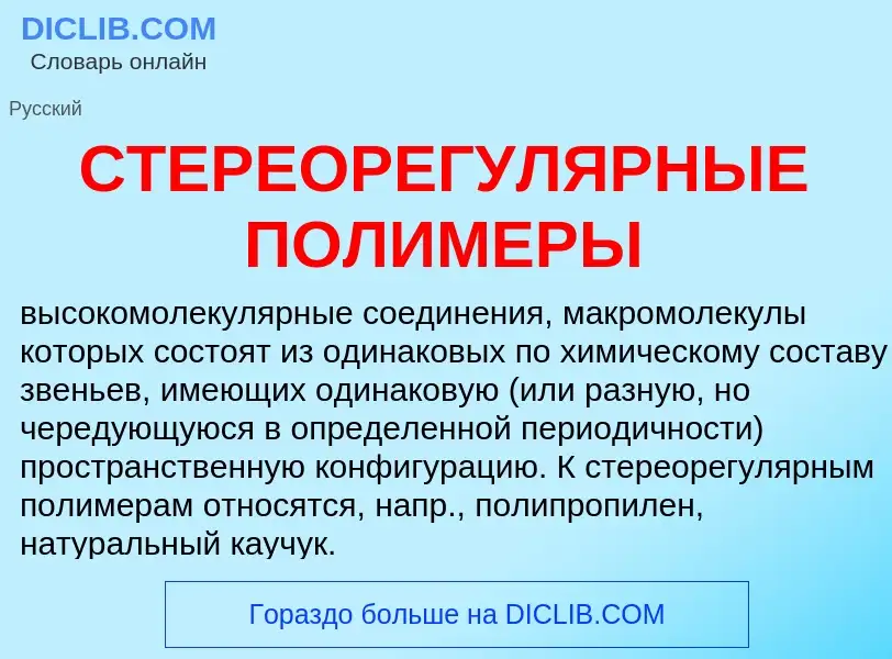 What is СТЕРЕОРЕГУЛЯРНЫЕ ПОЛИМЕРЫ - meaning and definition