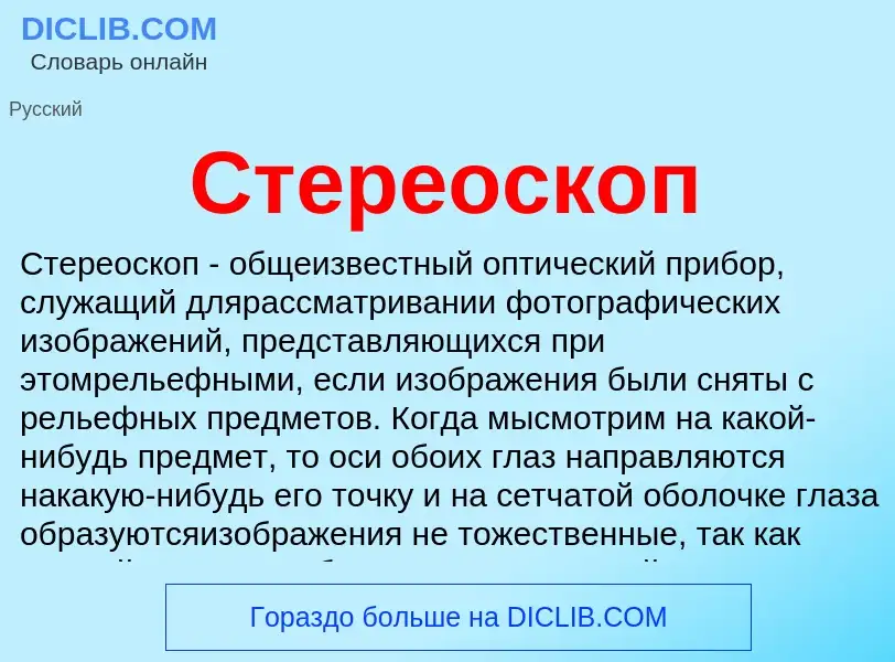 What is Стереоскоп - meaning and definition