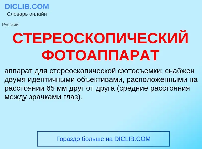 Wat is СТЕРЕОСКОПИЧЕСКИЙ ФОТОАППАРАТ - definition