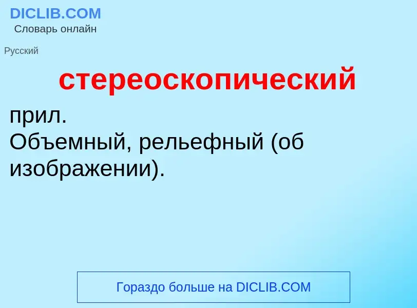 O que é стереоскопический - definição, significado, conceito