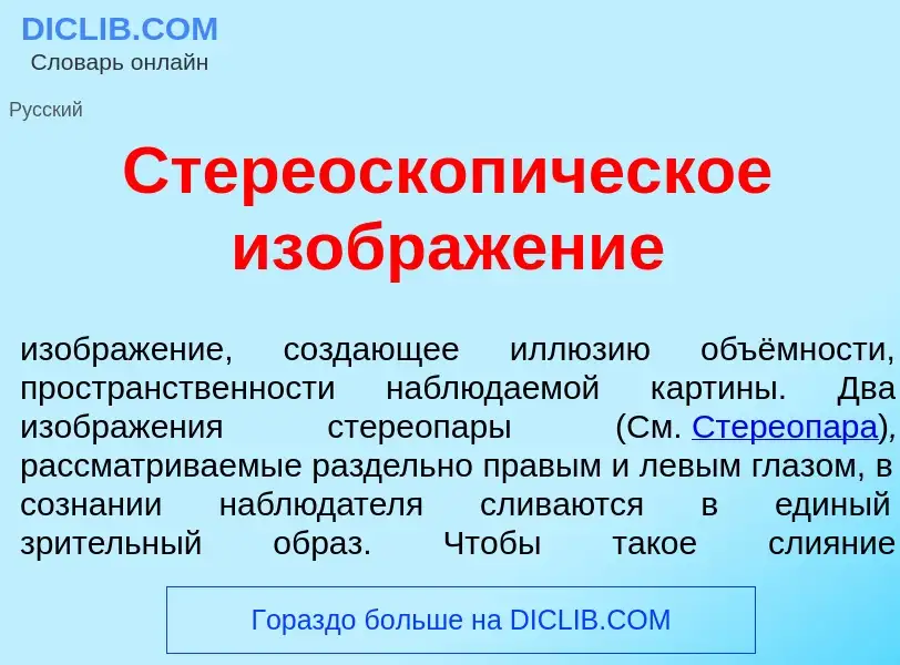 What is Стереоскоп<font color="red">и</font>ческое изображ<font color="red">е</font>ние - meaning an