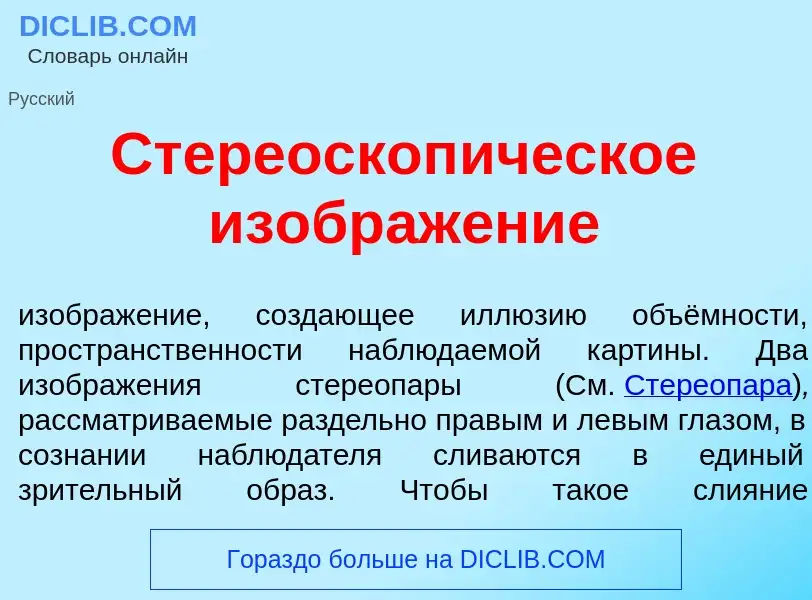 O que é Стереоскоп<font color="red">и</font>ческое изображ<font color="red">е</font>ние - definição,