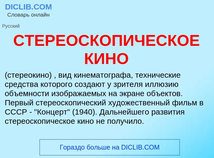 Was ist СТЕРЕОСКОПИЧЕСКОЕ КИНО - Definition