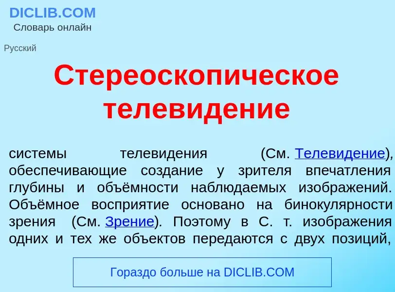 Τι είναι Стереоскоп<font color="red">и</font>ческое телев<font color="red">и</font>дение - ορισμός