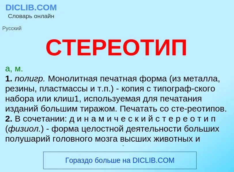 What is СТЕРЕОТИП - meaning and definition