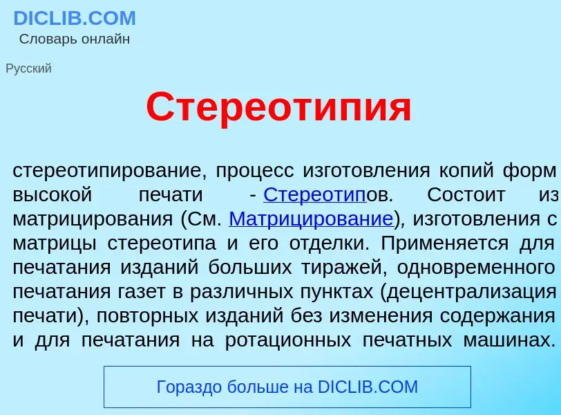 What is Стереот<font color="red">и</font>пия - meaning and definition