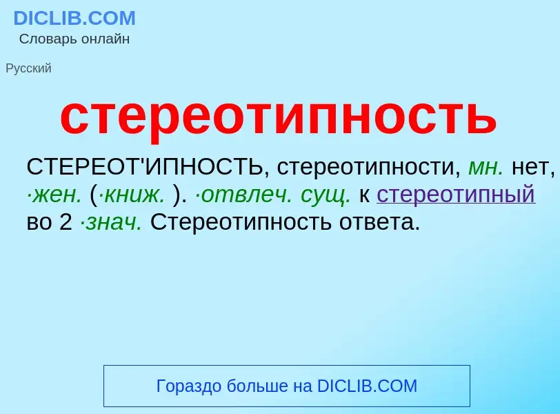 Что такое стереотипность - определение