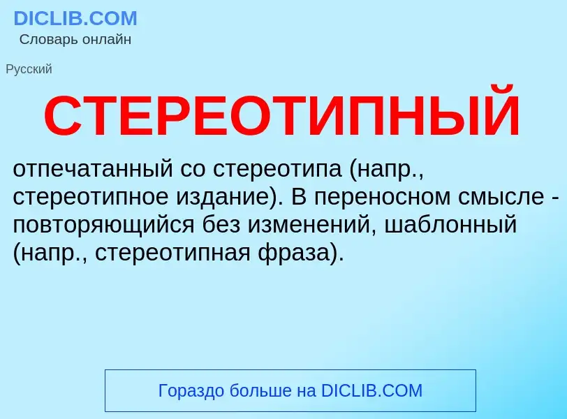 Что такое СТЕРЕОТИПНЫЙ - определение