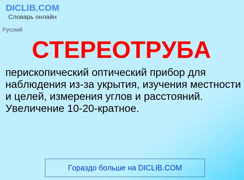 What is СТЕРЕОТРУБА - definition