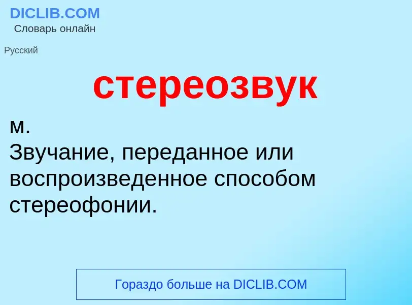 Что такое стереозвук - определение