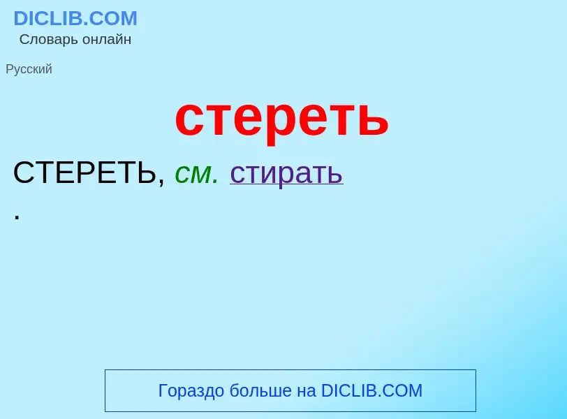 Что такое стереть - определение