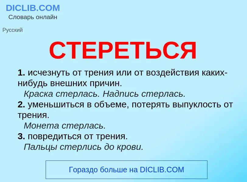 Что такое СТЕРЕТЬСЯ - определение