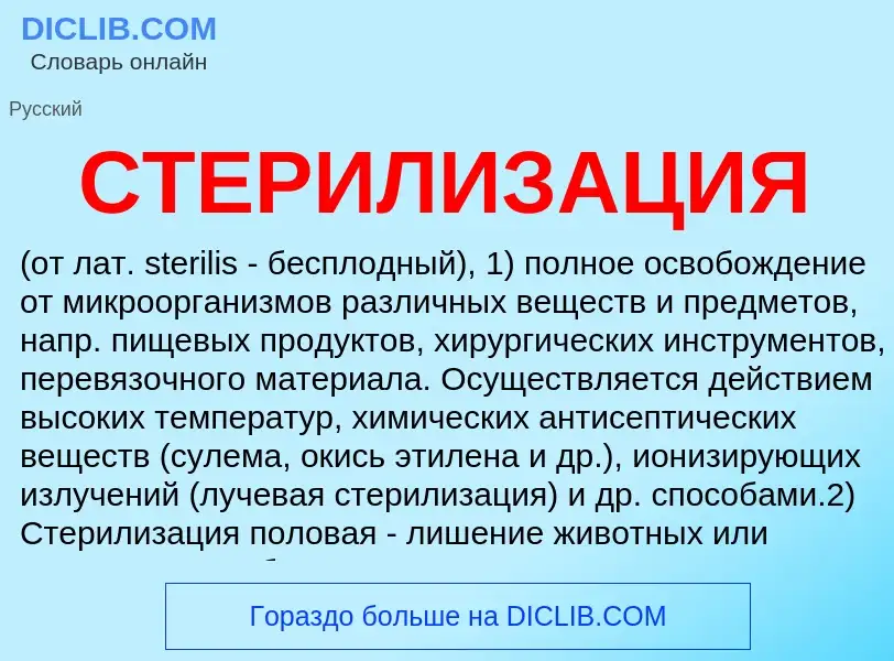 ¿Qué es СТЕРИЛИЗАЦИЯ? - significado y definición