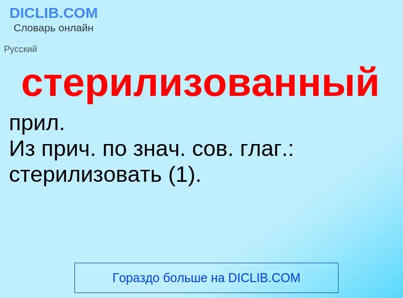 ¿Qué es стерилизованный? - significado y definición