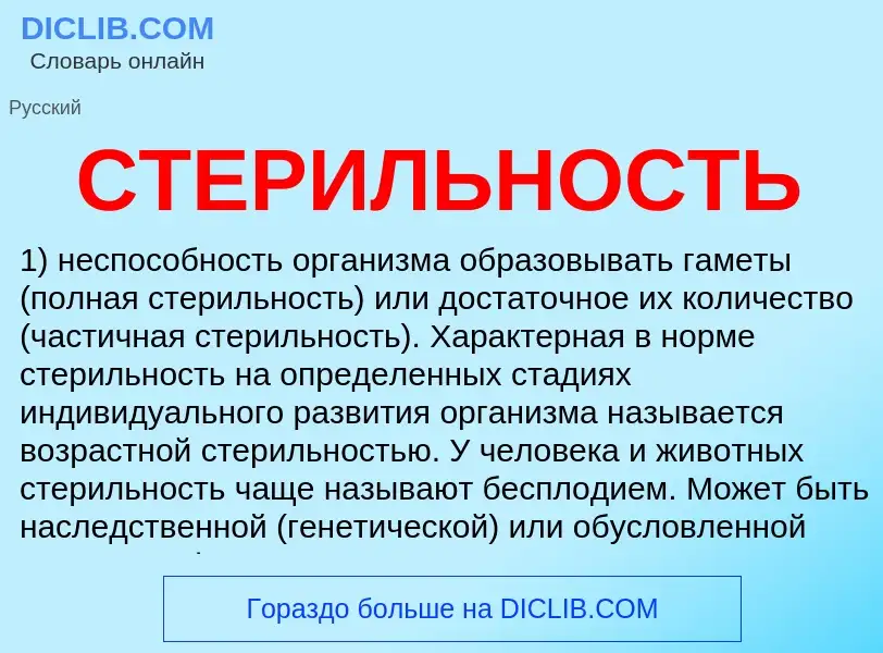 Что такое СТЕРИЛЬНОСТЬ - определение