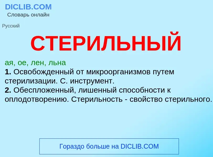 What is СТЕРИЛЬНЫЙ - meaning and definition