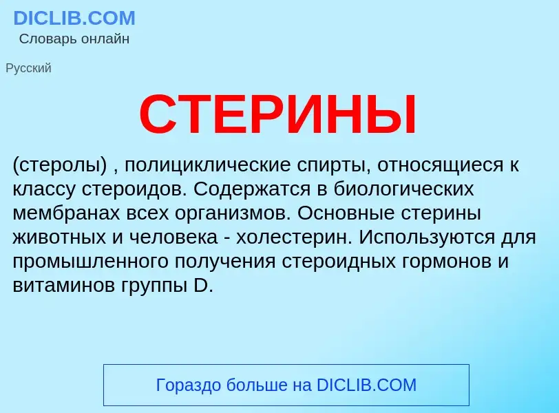 Was ist СТЕРИНЫ - Definition