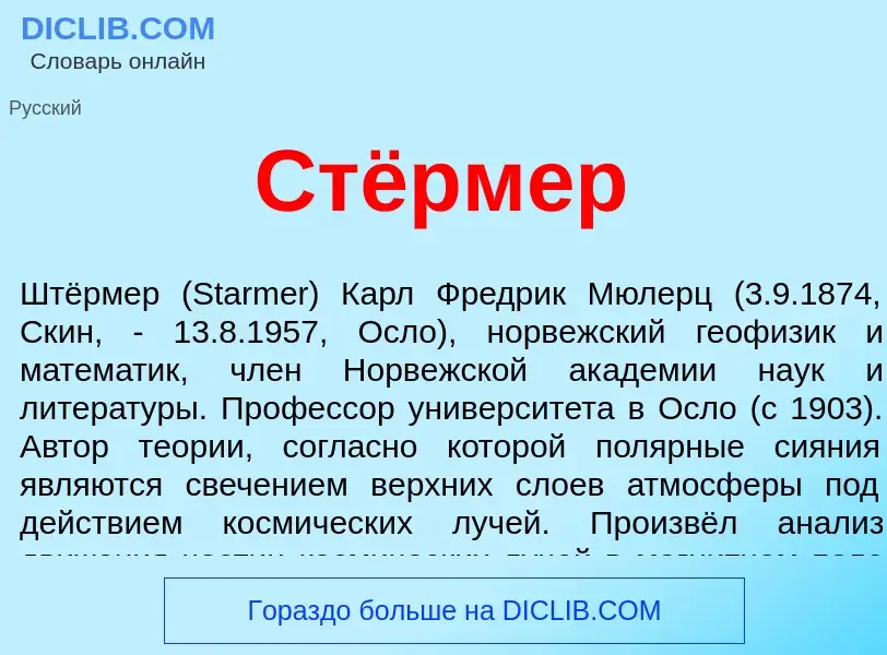 What is Стёрмер - meaning and definition