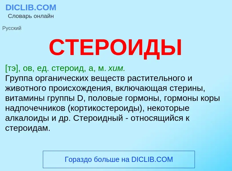 Wat is СТЕРОИДЫ - definition