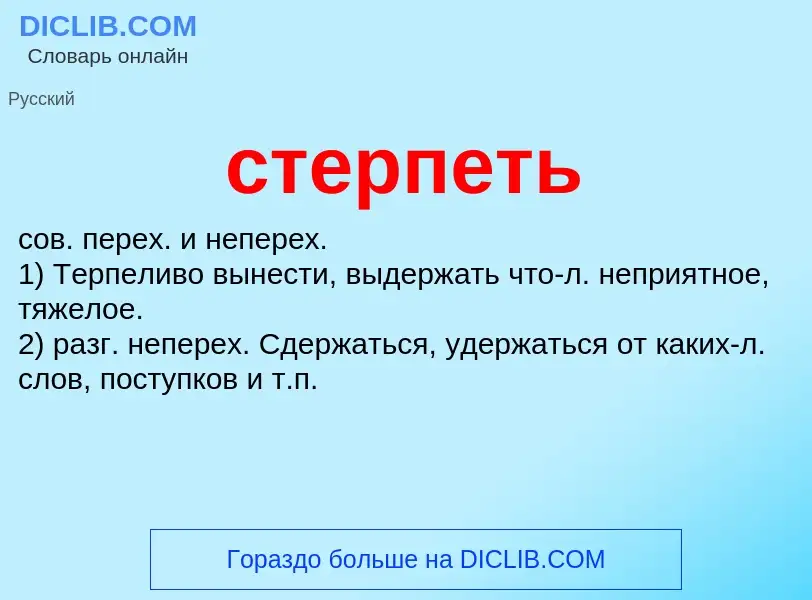 ¿Qué es стерпеть? - significado y definición