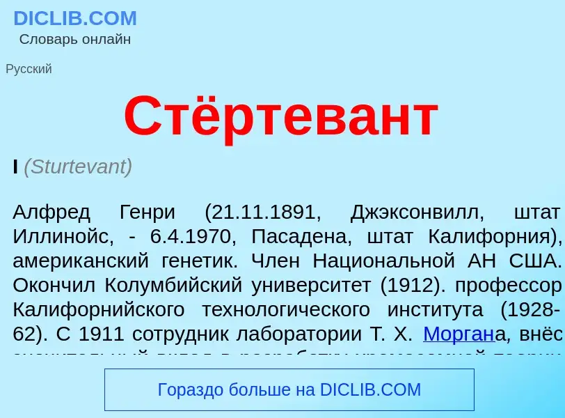 What is Стёртевант - meaning and definition